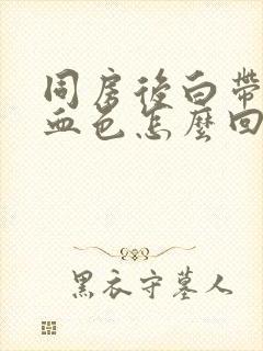 同房后白带带有血色怎么回事