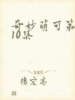 奇妙萌可第七季10集封面