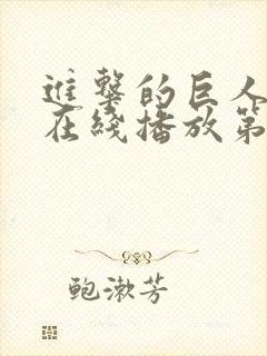 进击的巨人高清在线播放第三季