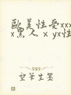 欧美性受xxxx黑人ⅹyx性爽