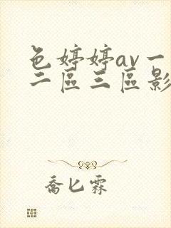 色婷婷av一区二区三区影片封面