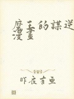 魔王的谋逆免费漫画