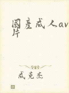 国产成人av毛片