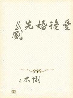《先婚后爱》短剧