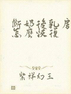 断奶后乳房萎缩怎么恢复