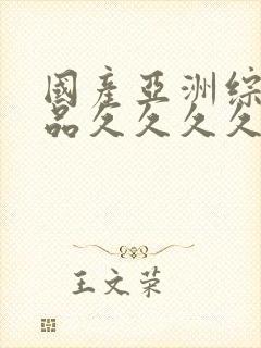 国产亚洲综合精品久久久久久久