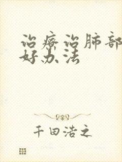 治疗治肺部积液好办法