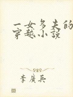 一女多夫的古代穿越小说
