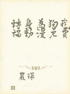 转身为狗我很幸福动漫免费观看