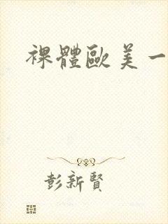 裸体欧美一级片封面