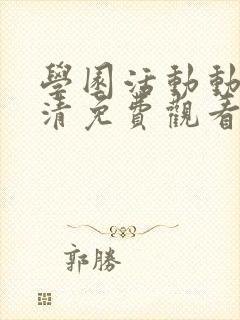 学园活动动漫高清免费观看