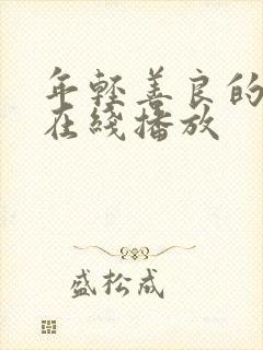 年轻善良的嫂子在线播放封面