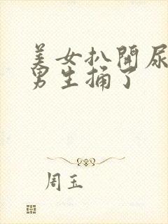 美女扒开尿口让男生捅了