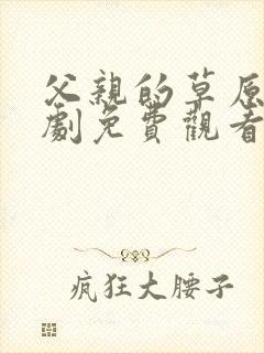 父亲的草原电视剧免费观看