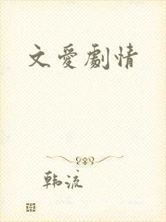 文爱剧情