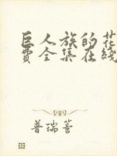巨人族的花嫁免费全集在线观看