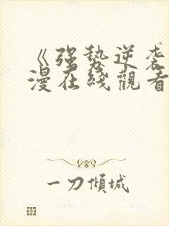 《强势逆袭》动漫在线观看