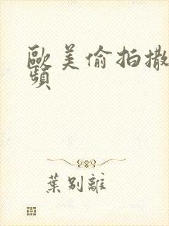 欧美偷拍撒尿视频