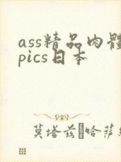 ass精品肉体pics日本封面