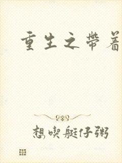 重生之带着空间封面
