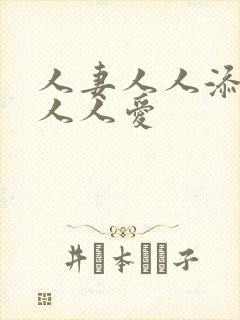 人妻人人添人妻人人爱