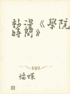 动漫《学院暂停时间》