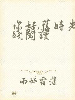 你好,旧时光在线阅读