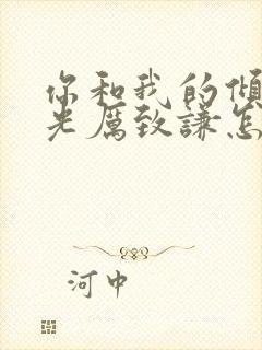 你和我的倾城时光厉致谦怎么死的