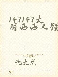 147147大胆西西人体p封面