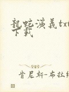 龙蛇演义txt下载封面