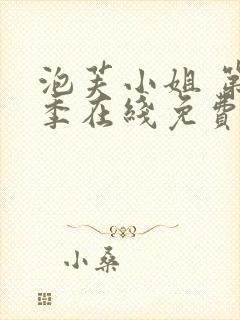 泡芙小姐 第七季在线免费观看