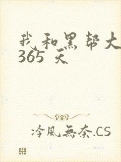 我和黑帮大佬的365 天