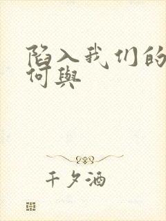 陷入我们的热恋何与