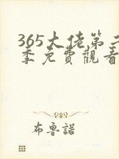 365大佬第二季免费观看全集