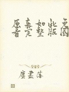 原来如此免费观看完整版国语高清在线