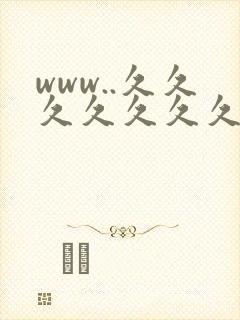 www..久久久久久久久