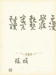 秘密教学免费阅读完整版漫画