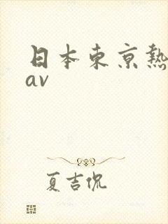 日本东京热人妻av