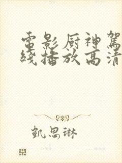 电影厨神驾到在线播放高清