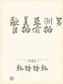 欧美亚洲另类色自拍偷拍