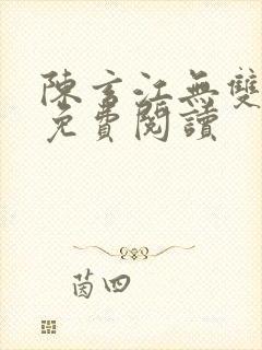 陈玄江无双小说免费阅读封面