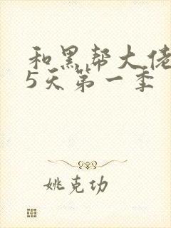 和黑帮大佬365天第一季