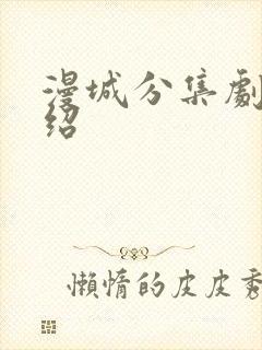 漫城分集剧情介绍