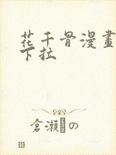 花千骨漫画免费下拉