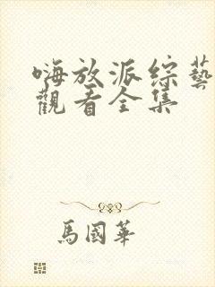 嗨放派综艺免费观看全集