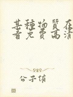 某种物质在线观看免费高清恐怖中文字幕封面