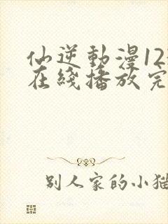 仙逆动漫123在线播放完整版高清