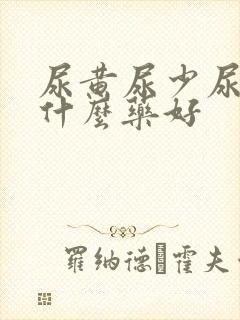 尿黄尿少尿频吃什么药好