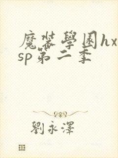 魔装学园hxhsp第二季