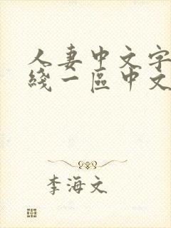 人妻中文字幕在线一区中文二区